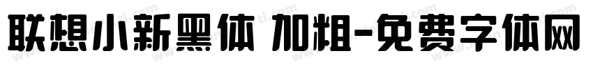 联想小新黑体 加粗字体转换